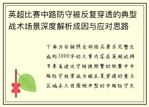 英超比赛中路防守被反复穿透的典型战术场景深度解析成因与应对思路