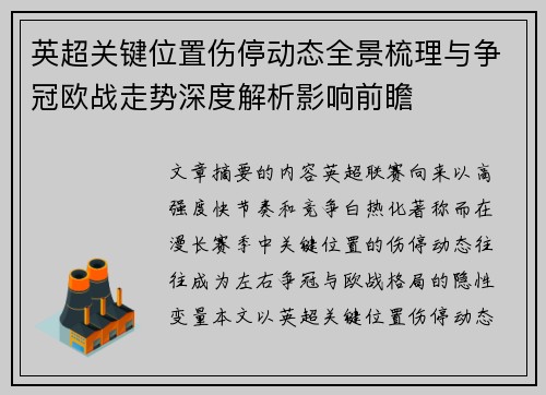 英超关键位置伤停动态全景梳理与争冠欧战走势深度解析影响前瞻