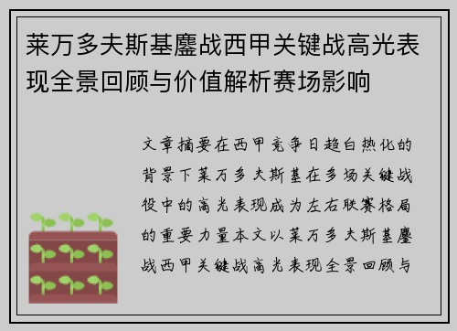 莱万多夫斯基鏖战西甲关键战高光表现全景回顾与价值解析赛场影响 莱万多夫斯基鏖战西甲关键战高光表现全景回顾与价值解析赛场影响