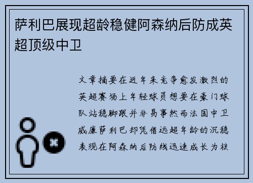 萨利巴展现超龄稳健阿森纳后防成英超顶级中卫 萨利巴展现超龄稳健阿森纳后防成英超顶级中卫