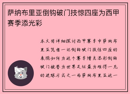 萨纳布里亚倒钩破门技惊四座为西甲赛季添光彩