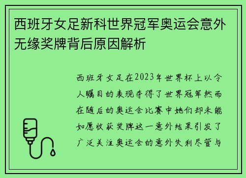 西班牙女足新科世界冠军奥运会意外无缘奖牌背后原因解析 西班牙女足新科世界冠军奥运会意外无缘奖牌背后原因解析