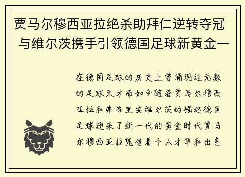 贾马尔穆西亚拉绝杀助拜仁逆转夺冠 与维尔茨携手引领德国足球新黄金一代