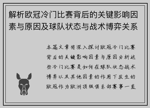 解析欧冠冷门比赛背后的关键影响因素与原因及球队状态与战术博弈关系 解析欧冠冷门比赛背后的关键影响因素与原因及球队状态与战术博弈关系