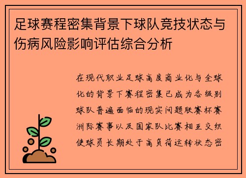 足球赛程密集背景下球队竞技状态与伤病风险影响评估综合分析 足球赛程密集背景下球队竞技状态与伤病风险影响评估综合分析