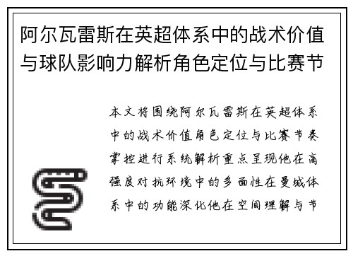 阿尔瓦雷斯在英超体系中的战术价值与球队影响力解析角色定位与比赛节奏掌控