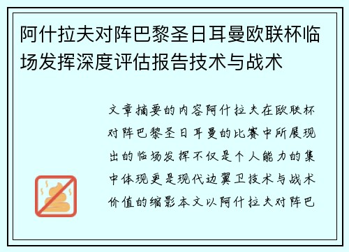 阿什拉夫对阵巴黎圣日耳曼欧联杯临场发挥深度评估报告技术与战术
