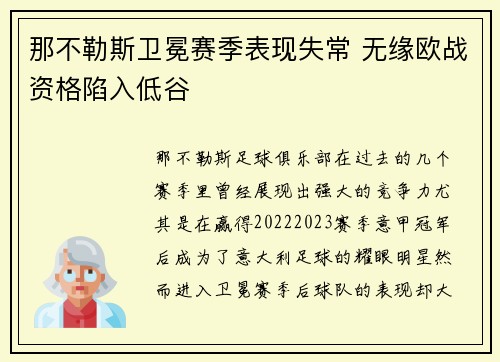 那不勒斯卫冕赛季表现失常 无缘欧战资格陷入低谷 那不勒斯卫冕赛季表现失常 无缘欧战资格陷入低谷