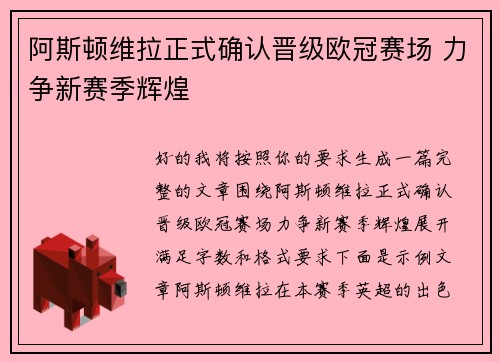 阿斯顿维拉正式确认晋级欧冠赛场 力争新赛季辉煌 阿斯顿维拉正式确认晋级欧冠赛场 力争新赛季辉煌