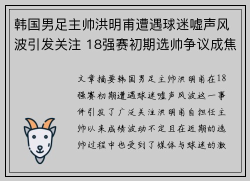 韩国男足主帅洪明甫遭遇球迷嘘声风波引发关注 18强赛初期选帅争议成焦点 韩国男足主帅洪明甫遭遇球迷嘘声风波引发关注 18强赛初期选帅争议成焦点