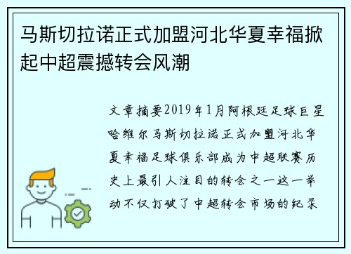 马斯切拉诺正式加盟河北华夏幸福掀起中超震撼转会风潮 马斯切拉诺正式加盟河北华夏幸福掀起中超震撼转会风潮
