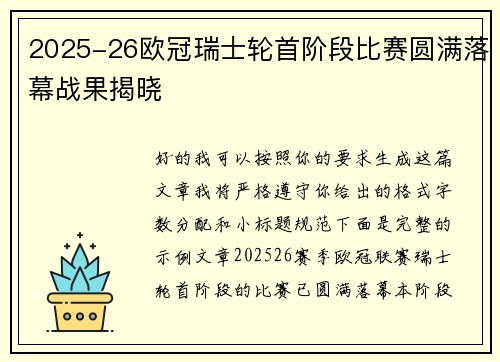 2025-26欧冠瑞士轮首阶段比赛圆满落幕战果揭晓 2025-26欧冠瑞士轮首阶段比赛圆满落幕战果揭晓