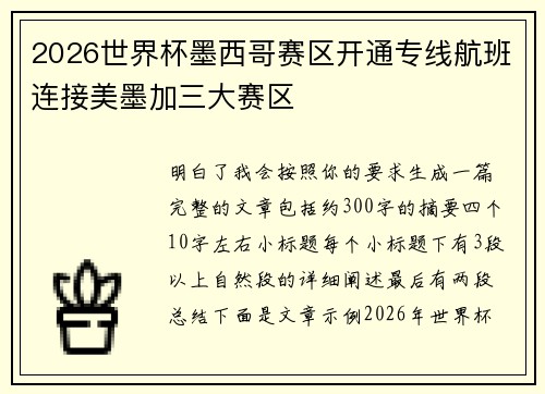 2026世界杯墨西哥赛区开通专线航班连接美墨加三大赛区 2026世界杯墨西哥赛区开通专线航班连接美墨加三大赛区