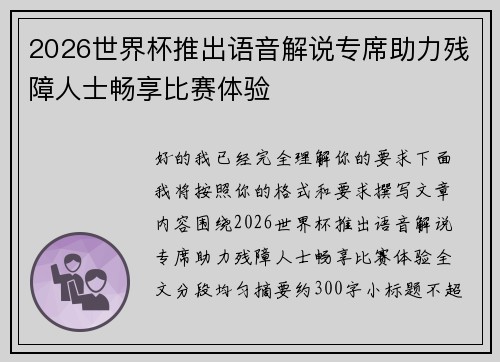 2026世界杯推出语音解说专席助力残障人士畅享比赛体验
