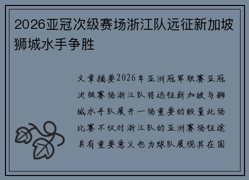 2026亚冠次级赛场浙江队远征新加坡狮城水手争胜 2026亚冠次级赛场浙江队远征新加坡狮城水手争胜