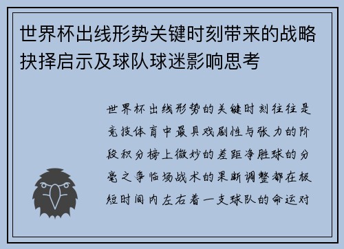 世界杯出线形势关键时刻带来的战略抉择启示及球队球迷影响思考 世界杯出线形势关键时刻带来的战略抉择启示及球队球迷影响思考