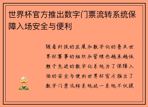 世界杯官方推出数字门票流转系统保障入场安全与便利 世界杯官方推出数字门票流转系统保障入场安全与便利