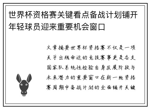 世界杯资格赛关键看点备战计划铺开年轻球员迎来重要机会窗口
