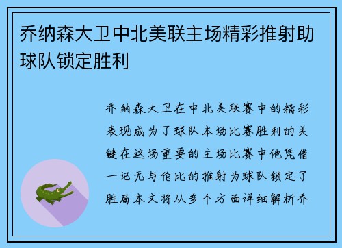 乔纳森大卫中北美联主场精彩推射助球队锁定胜利 乔纳森大卫中北美联主场精彩推射助球队锁定胜利