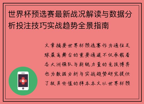 世界杯预选赛最新战况解读与数据分析投注技巧实战趋势全景指南