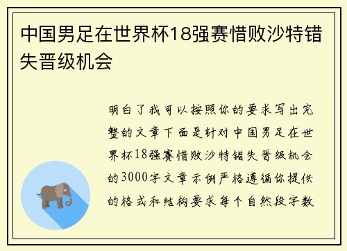 中国男足在世界杯18强赛惜败沙特错失晋级机会 中国男足在世界杯18强赛惜败沙特错失晋级机会