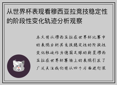 从世界杯表现看穆西亚拉竞技稳定性的阶段性变化轨迹分析观察 从世界杯表现看穆西亚拉竞技稳定性的阶段性变化轨迹分析观察