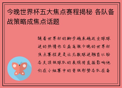 今晚世界杯五大焦点赛程揭秘 各队备战策略成焦点话题