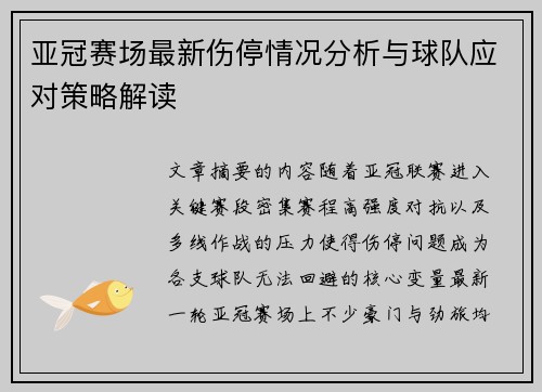 亚冠赛场最新伤停情况分析与球队应对策略解读 亚冠赛场最新伤停情况分析与球队应对策略解读