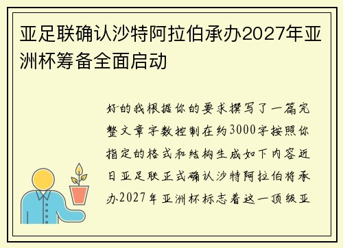 亚足联确认沙特阿拉伯承办2027年亚洲杯筹备全面启动 亚足联确认沙特阿拉伯承办2027年亚洲杯筹备全面启动