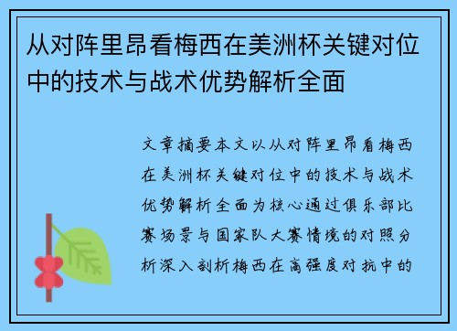 从对阵里昂看梅西在美洲杯关键对位中的技术与战术优势解析全面 从对阵里昂看梅西在美洲杯关键对位中的技术与战术优势解析全面