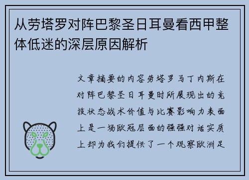 从劳塔罗对阵巴黎圣日耳曼看西甲整体低迷的深层原因解析