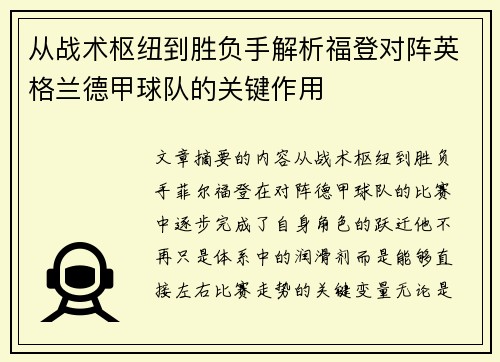 从战术枢纽到胜负手解析福登对阵英格兰德甲球队的关键作用 从战术枢纽到胜负手解析福登对阵英格兰德甲球队的关键作用