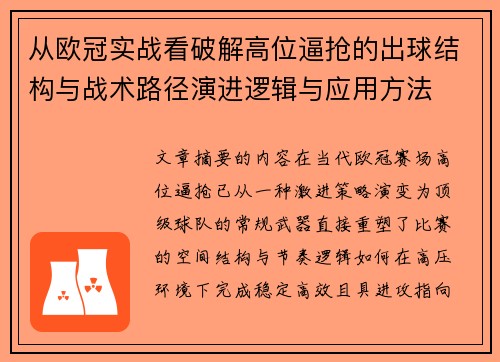 从欧冠实战看破解高位逼抢的出球结构与战术路径演进逻辑与应用方法 从欧冠实战看破解高位逼抢的出球结构与战术路径演进逻辑与应用方法