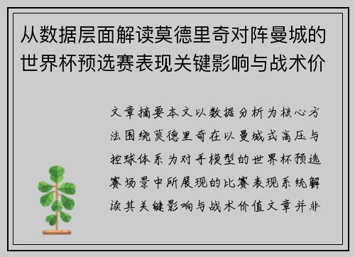从数据层面解读莫德里奇对阵曼城的世界杯预选赛表现关键影响与战术价值 从数据层面解读莫德里奇对阵曼城的世界杯预选赛表现关键影响与战术价值