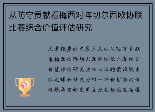 从防守贡献看梅西对阵切尔西欧协联比赛综合价值评估研究