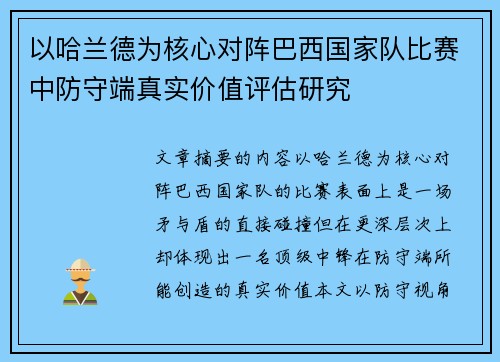 以哈兰德为核心对阵巴西国家队比赛中防守端真实价值评估研究