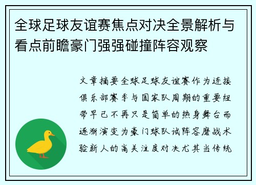 全球足球友谊赛焦点对决全景解析与看点前瞻豪门强强碰撞阵容观察