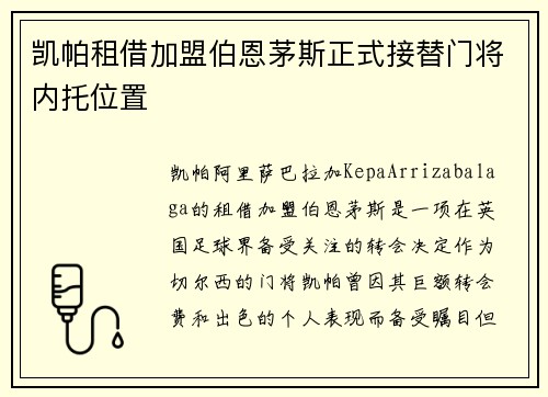 凯帕租借加盟伯恩茅斯正式接替门将内托位置