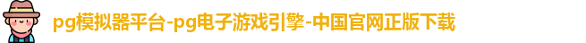 pg模拟器平台-pg电子游戏引擎-中国官网正版下载